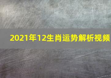 2021年12生肖运势解析视频