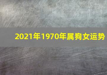 2021年1970年属狗女运势