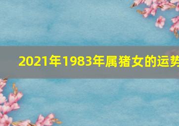 2021年1983年属猪女的运势