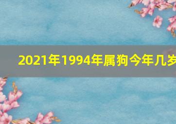 2021年1994年属狗今年几岁