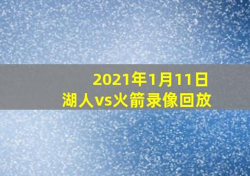 2021年1月11日湖人vs火箭录像回放