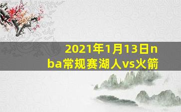 2021年1月13日nba常规赛湖人vs火箭