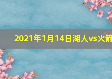 2021年1月14日湖人vs火箭