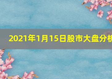 2021年1月15日股市大盘分析