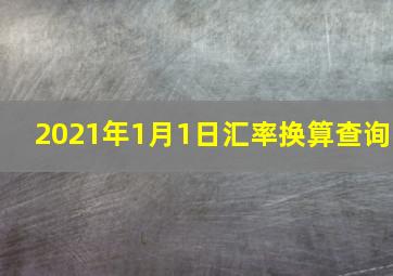 2021年1月1日汇率换算查询