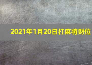 2021年1月20日打麻将财位