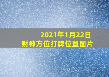 2021年1月22日财神方位打牌位置图片