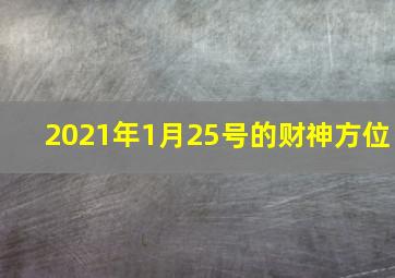 2021年1月25号的财神方位