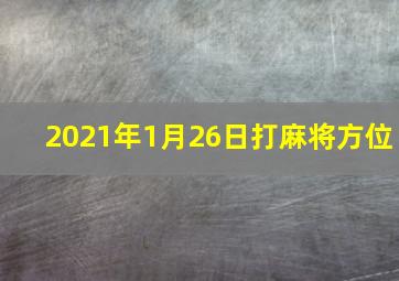 2021年1月26日打麻将方位