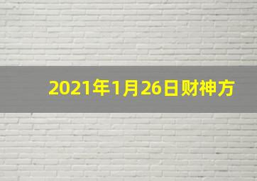 2021年1月26日财神方