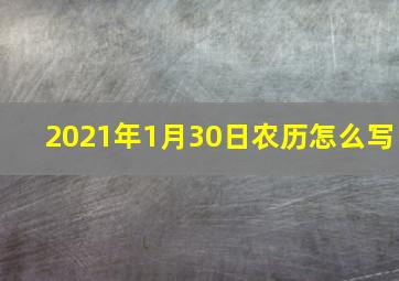 2021年1月30日农历怎么写