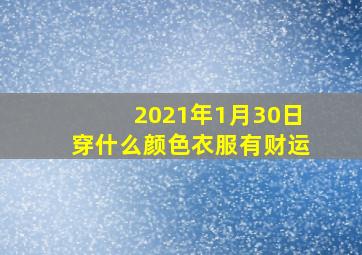 2021年1月30日穿什么颜色衣服有财运