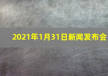 2021年1月31日新闻发布会