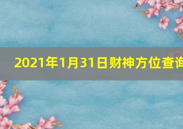 2021年1月31日财神方位查询