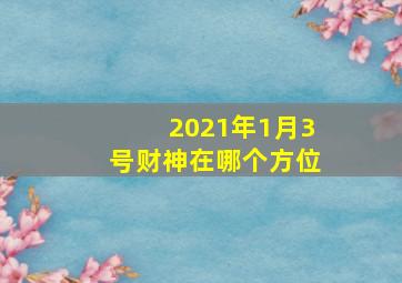 2021年1月3号财神在哪个方位