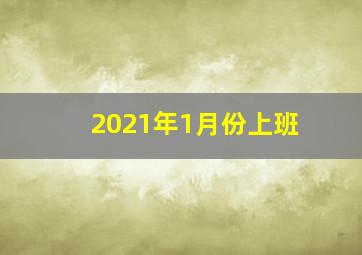 2021年1月份上班