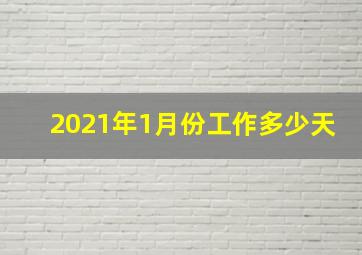 2021年1月份工作多少天