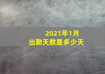 2021年1月出勤天数是多少天