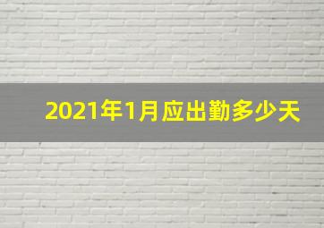 2021年1月应出勤多少天