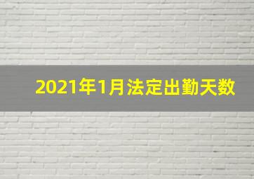 2021年1月法定出勤天数