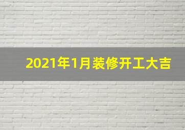 2021年1月装修开工大吉