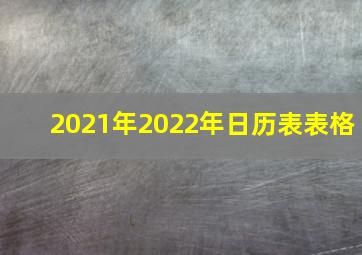 2021年2022年日历表表格