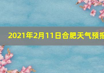 2021年2月11日合肥天气预报