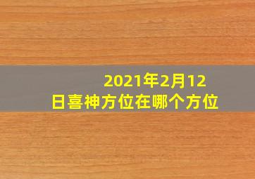 2021年2月12日喜神方位在哪个方位