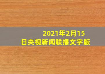 2021年2月15日央视新闻联播文字版