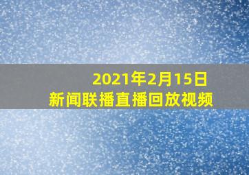 2021年2月15日新闻联播直播回放视频