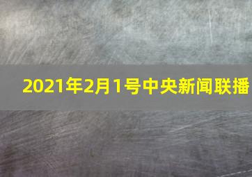 2021年2月1号中央新闻联播