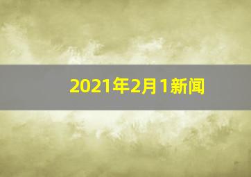 2021年2月1新闻