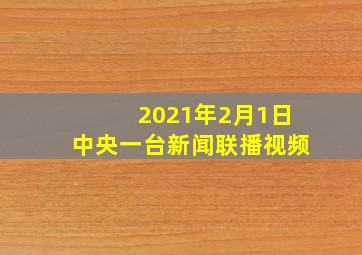 2021年2月1日中央一台新闻联播视频