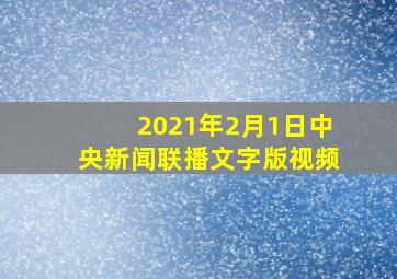 2021年2月1日中央新闻联播文字版视频