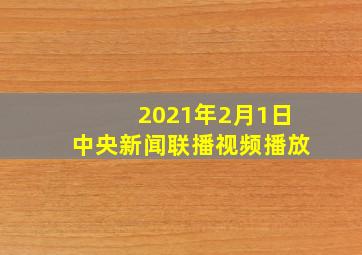 2021年2月1日中央新闻联播视频播放