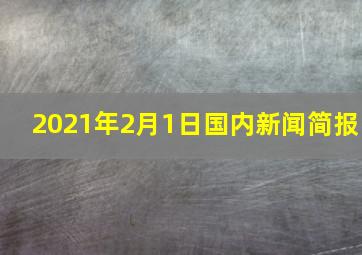 2021年2月1日国内新闻简报