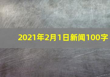 2021年2月1日新闻100字