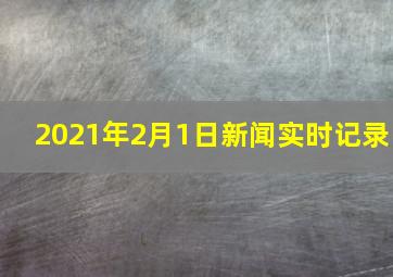 2021年2月1日新闻实时记录