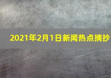 2021年2月1日新闻热点摘抄