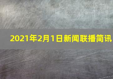 2021年2月1日新闻联播简讯