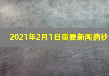 2021年2月1日重要新闻摘抄