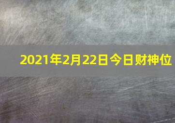 2021年2月22日今日财神位