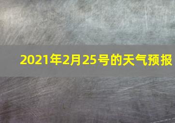 2021年2月25号的天气预报