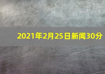 2021年2月25日新闻30分