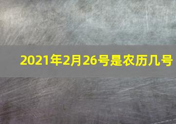 2021年2月26号是农历几号