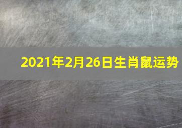 2021年2月26日生肖鼠运势