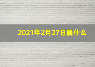 2021年2月27日属什么