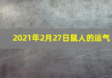 2021年2月27日鼠人的运气