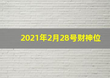 2021年2月28号财神位