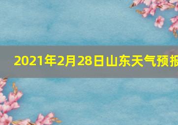 2021年2月28日山东天气预报